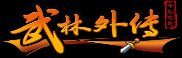 江湖十年梦未冷，十年之约再启程(图1)