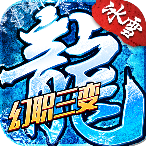 《冰雪传奇-幻变三职业》手游官方网站_官网下载