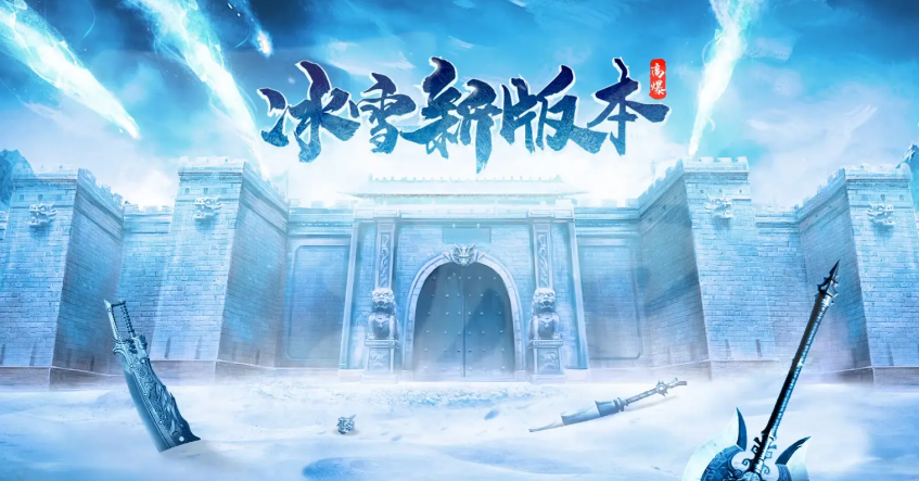 《冰雪传奇》强力BOSS拉扯教学！新手也能遛怪不被秒(图2)